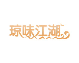 琼味江湖 商标图样