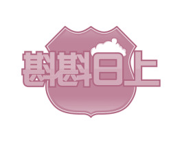 斟斟日上 商标图样