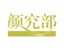 颜究部 商标图样
