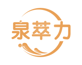 泉萃力 商标图样