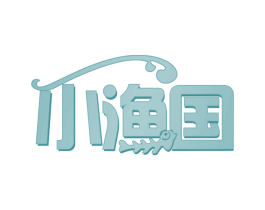 小渔国 商标图样