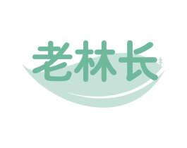 老林长 商标图样