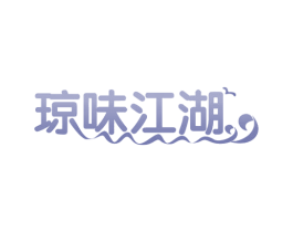 琼味江湖 商标图样