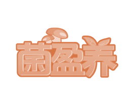 菌盈养 商标图样
