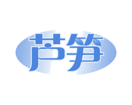 芦笋 商标图样