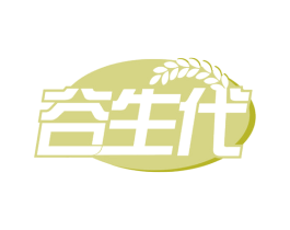 谷生代 商标图样