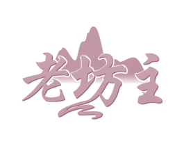 老坊主 商标图样