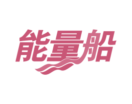 能量船 商标图样