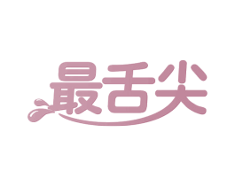 最舌尖 商标图样