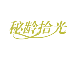 秘龄拾光 商标图样