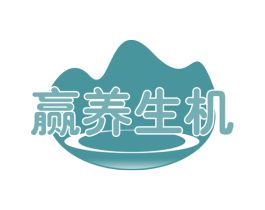 赢养生机 商标图样
