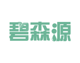 碧森源 商标图样