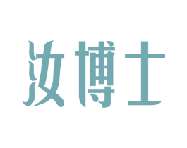 汝博士 商标图样