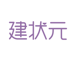 建状元 商标图样
