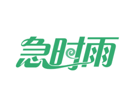 急时雨 商标图样