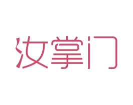 汝掌门 商标图样