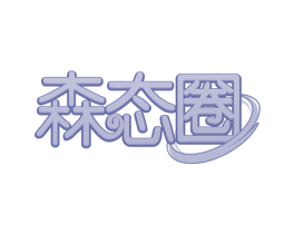 森态圈 商标图样