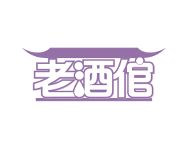 老酒倌 商标图样