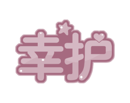 幸护 商标图样