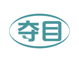 夺目 商标图样