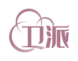 卫派 商标图样