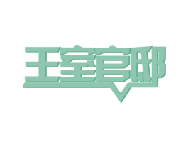 王室官邸 商标图样