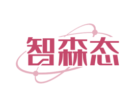 智森态 商标图样