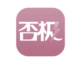 否极 商标图样