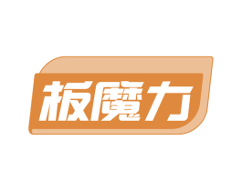 板魔力 商标图样