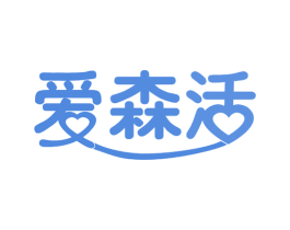 爱森活 商标图样