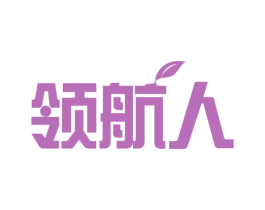 领航人 商标图样