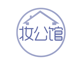 妆公馆 商标图样