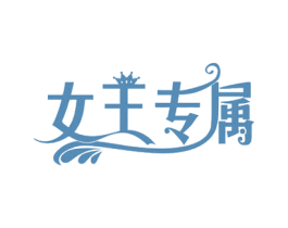 女王专属 商标图样
