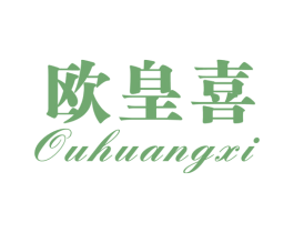 欧皇喜 商标图样