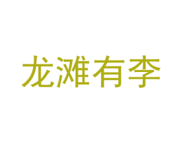 龙滩有李 商标图样