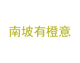 南坡有橙意 商标图样