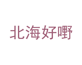 北海好嘢 商标图样