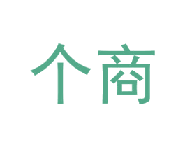 个商 商标图样
