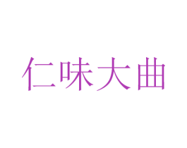 仁味大曲 商标图样