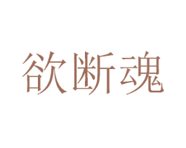 欲断魂 商标图样