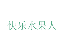 快乐水果人 商标图样