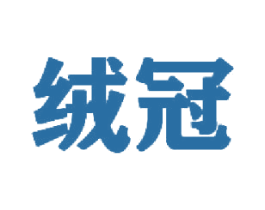 绒冠 商标图样
