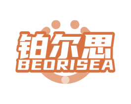 铂尔思 BEORISEA 商标图样