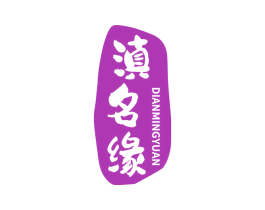 滇名缘 商标图样