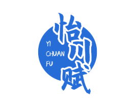 怡川赋 商标图样