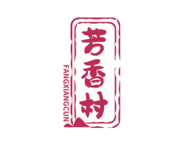 芳香村 商标图样