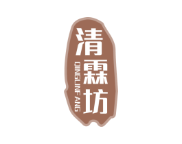 清霖坊 商标图样