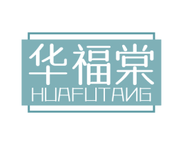 华福棠 商标图样