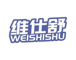 维仕舒 商标图样