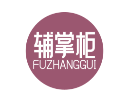 辅掌柜 商标图样